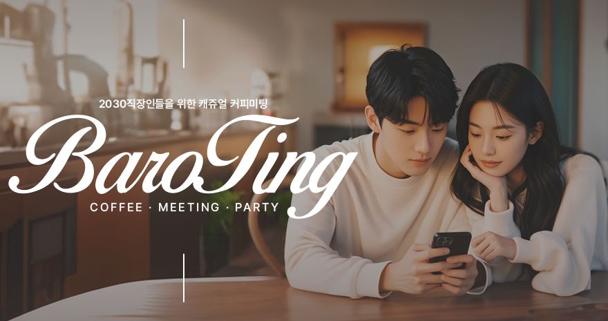 BAROTING 커피미팅