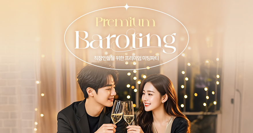 프리미엄 바로팅