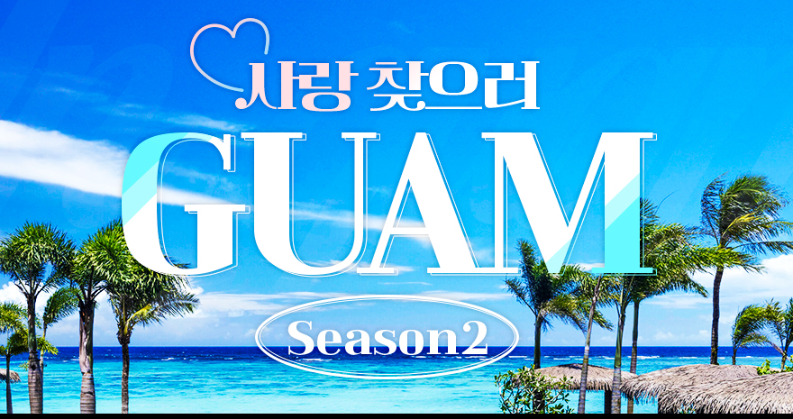 시즌2 사랑 찾으러 GUAM