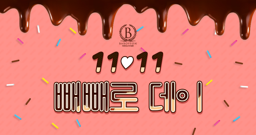 11♥11 빼빼로데이