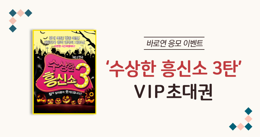 11월 응모이벤트 [수상한흥신소 3탄 VIP초대권]