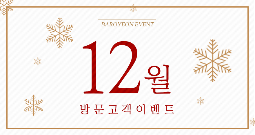 12월 방문 및 가입고객 이벤트