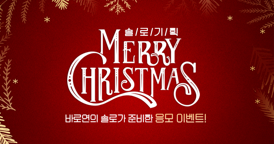 솔로가 기획한 크리스마스 이벤트!
