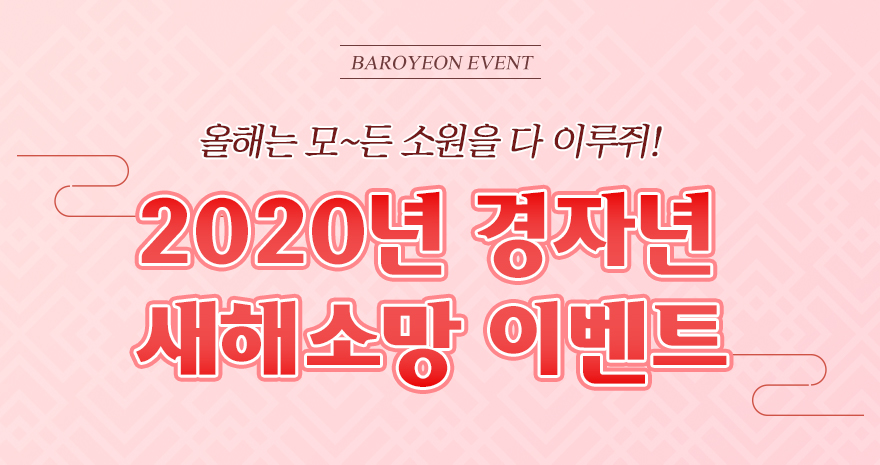 2020 경자년 새해소망 이벤트