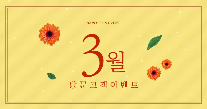 3월 방문고객 이벤트