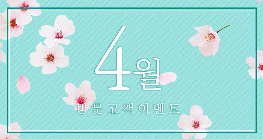 4월 방문고객 이벤트