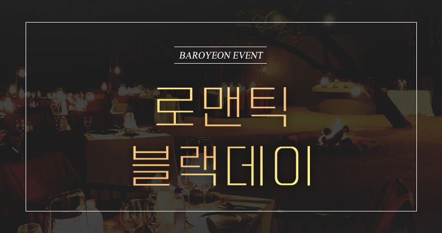 로맨틱 블랙데이