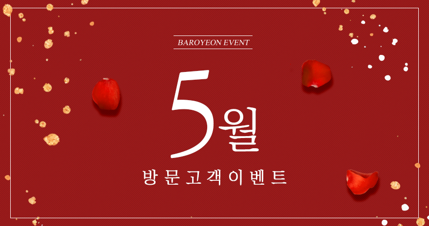 5월 방문고객 이벤트