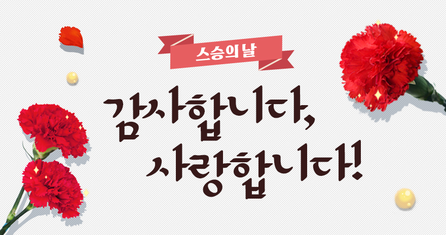 스승의 날, 감사합니다!사랑합니다!
