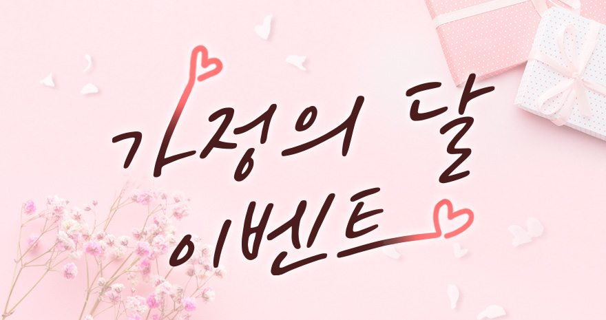 가정의 달 이벤트