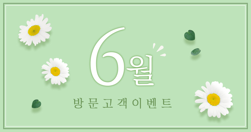 6월 방문고객 이벤트