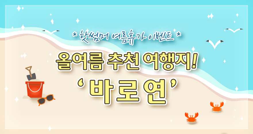 올 여름 추천 여행지: 바로연!