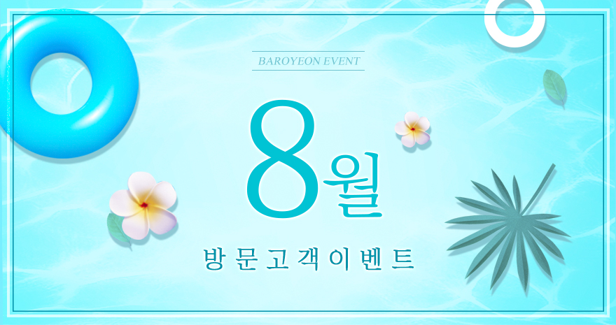 8월 방문고객 이벤트