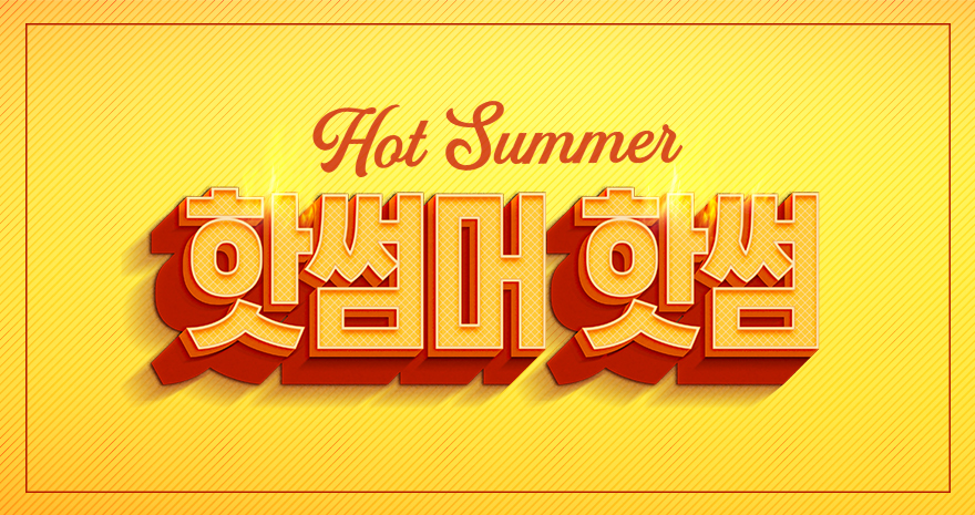 핫썸머 핫썸