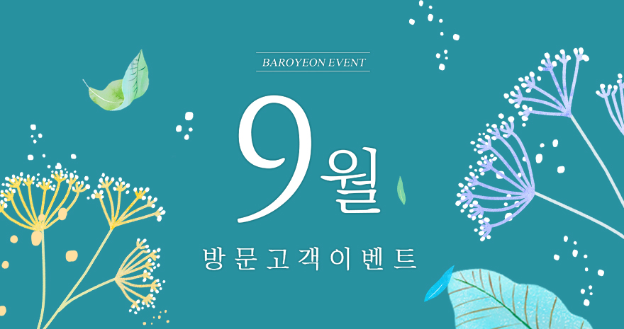 9월 방문고객 이벤트