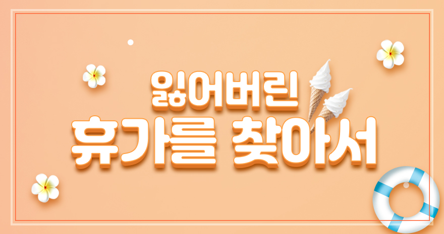잃어버린 휴가를 찾아서