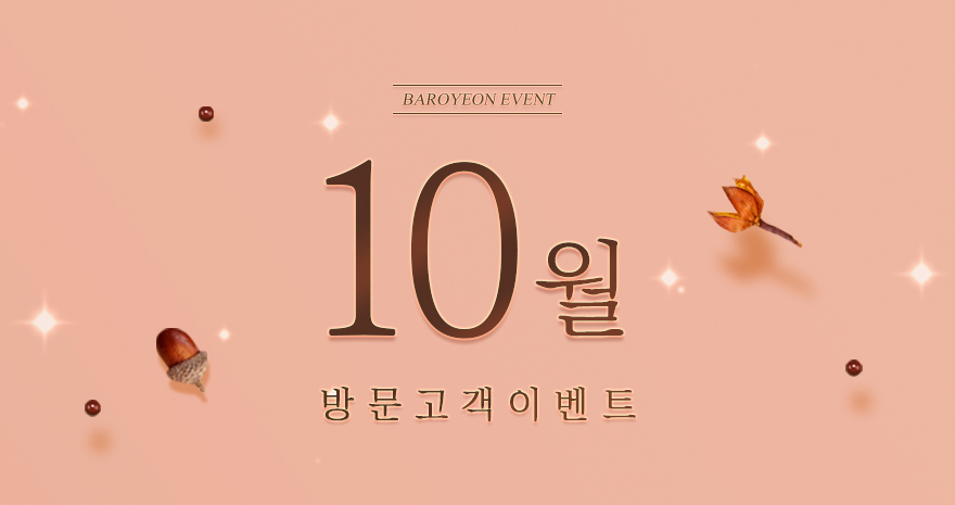10월 방문고객 이벤트