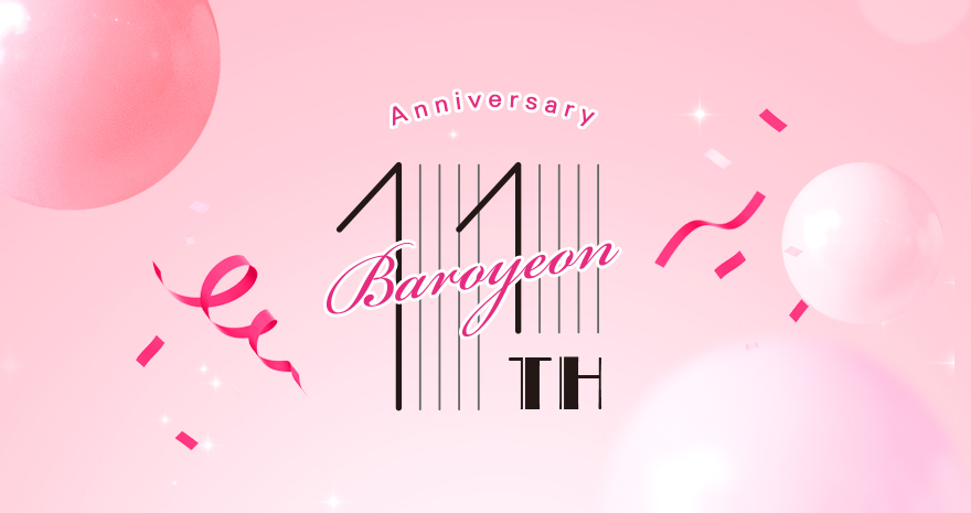 바로연 11주년