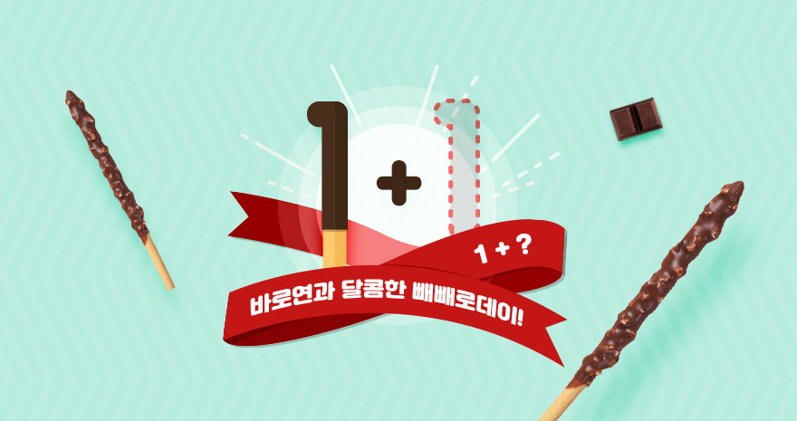 1+1? 바로연과 달콤한 빼빼로데이
