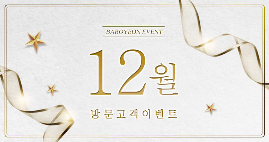 12월 방문고객 이벤트
