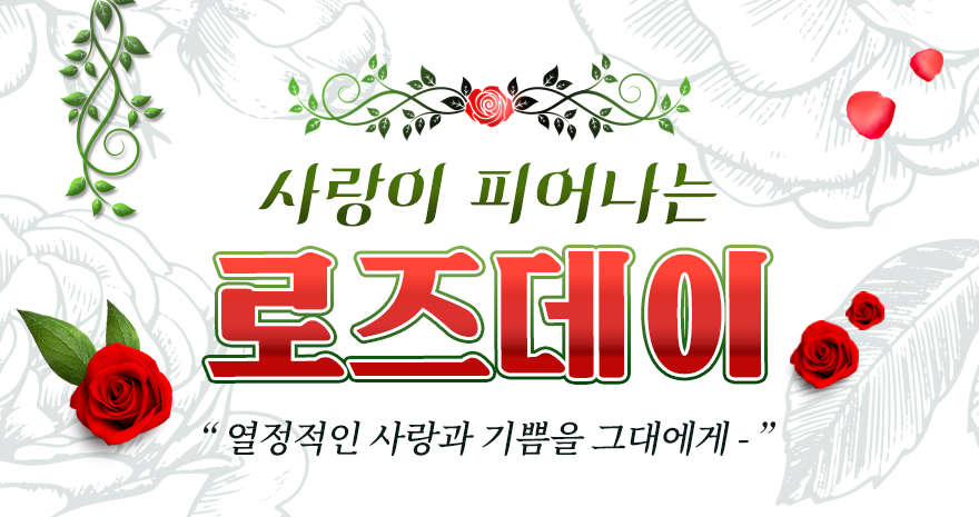 로즈데이 이벤트