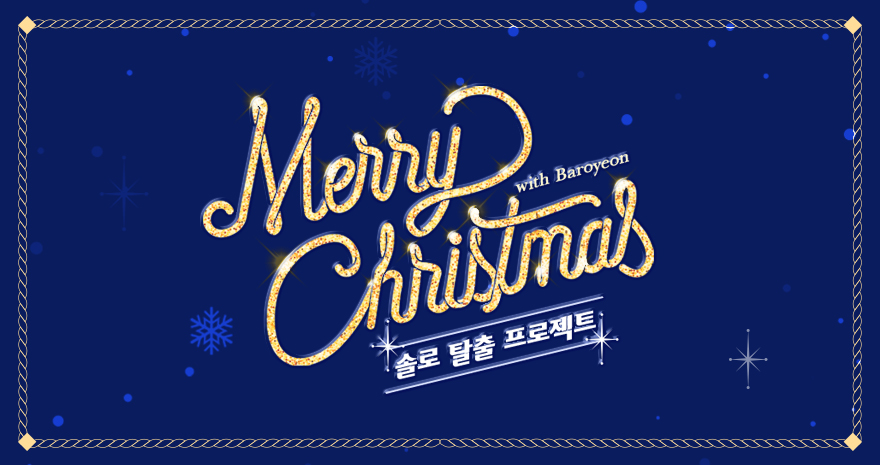 Merry Cristmas! 솔로탈출 프로젝트!