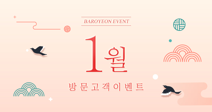 1월 방문고객 이벤트