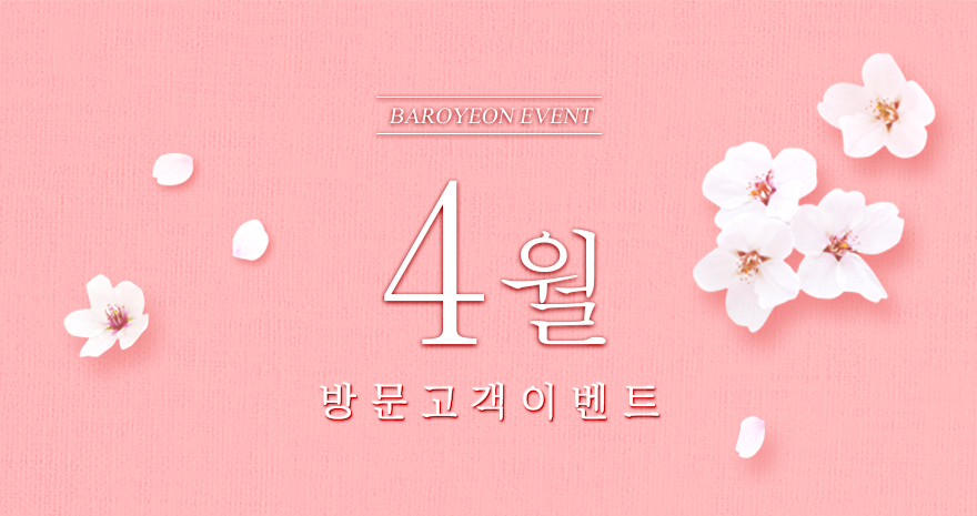 4월 방문고객 이벤트