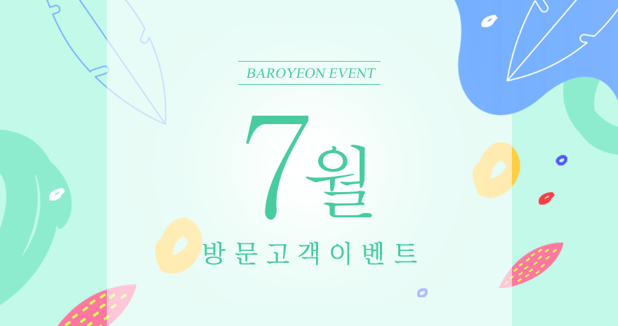 7월 방문고객 이벤트
