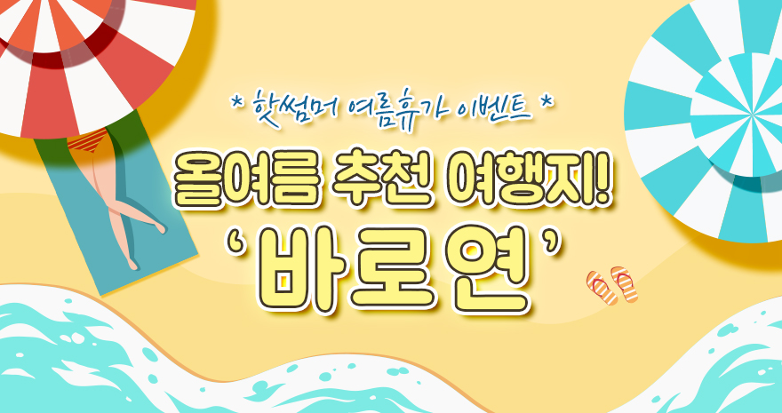 HOT Summer 바로연