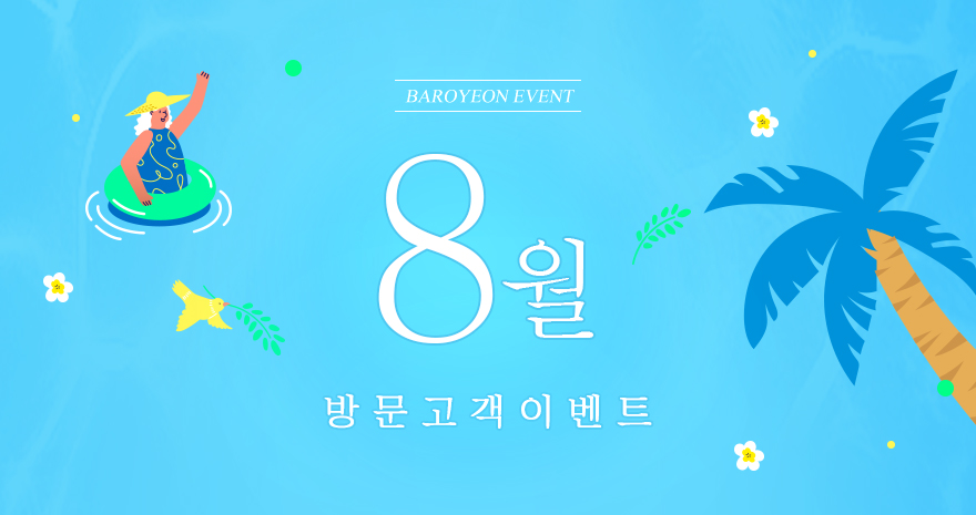 8월 방문고객 이벤트