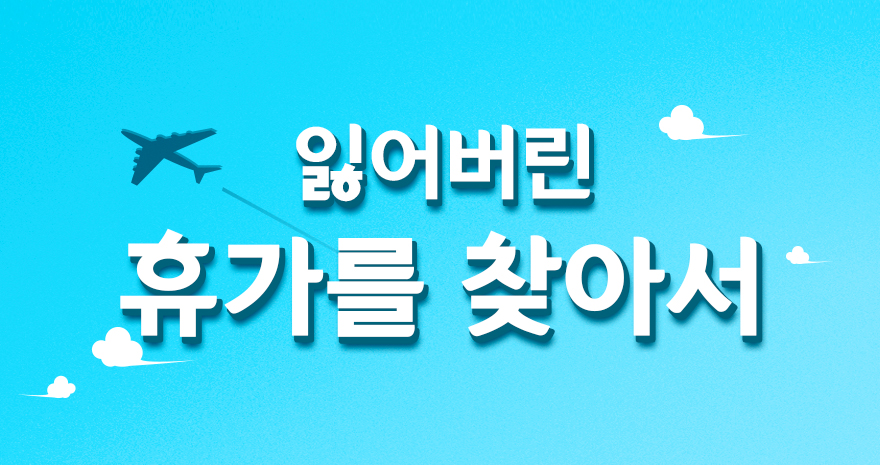 잃어버린 휴가를 찾아서