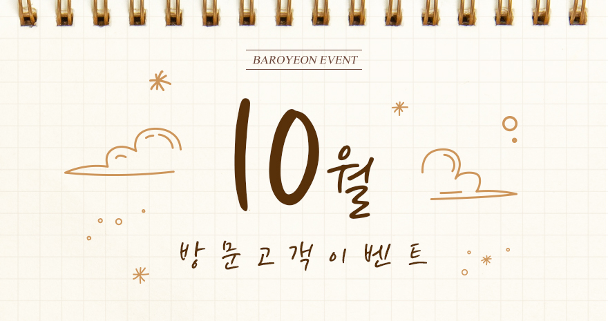 10월 방문고객 이벤트