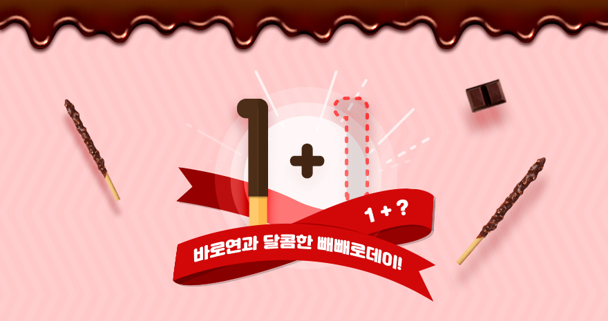 바로연과 달콤한 빼빼로데이!