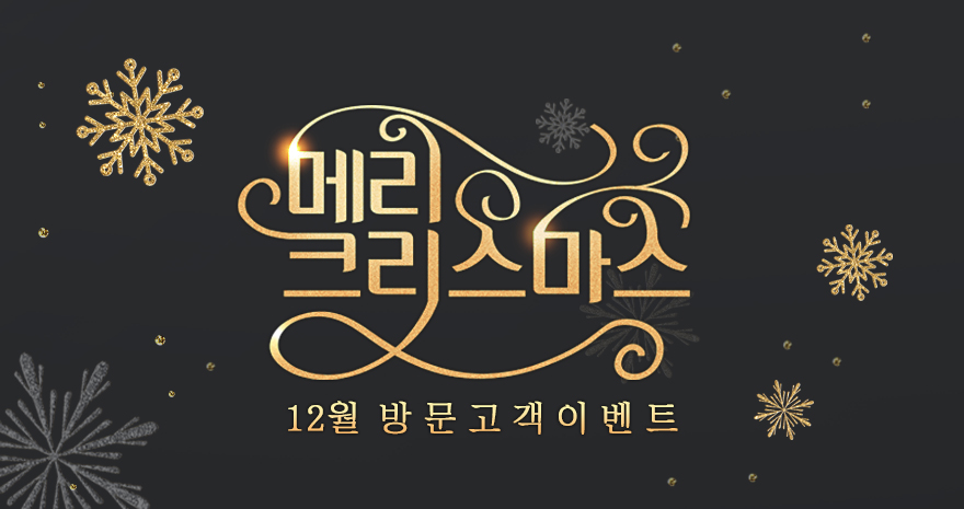 12월 방문고객 이벤트