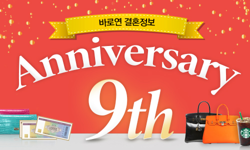 9주년 고객감사 빅이벤트