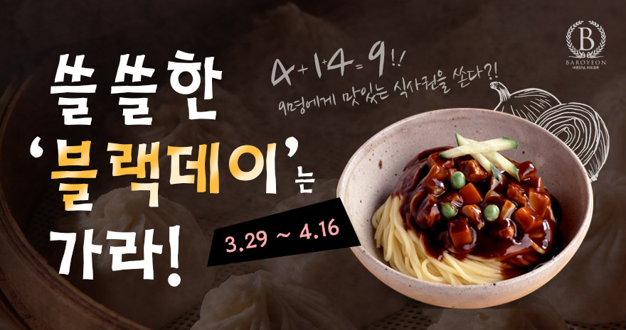 쓸쓸한 블랙데이는 가라!