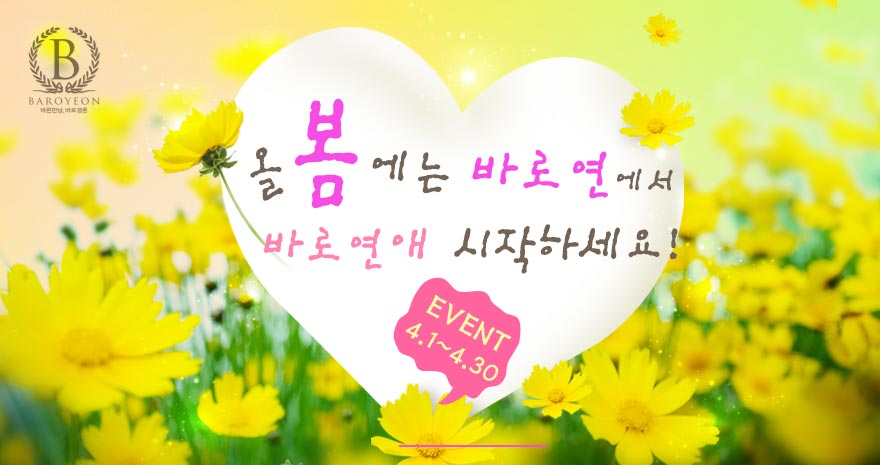 올봄에는 바로연에서 바로연애 시작하세요!