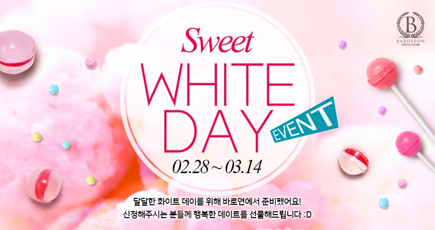 달달한 화이트 데이 이벤트