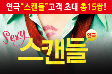 연극 초대 이벤트 [스캔들] 