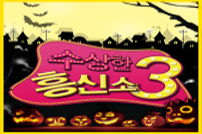 <연극>수상한 흥신소3탄