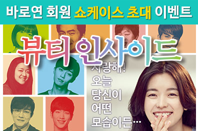 바로연 회원 '뷰티 인사이드' 쇼케이스 초대 이벤트  