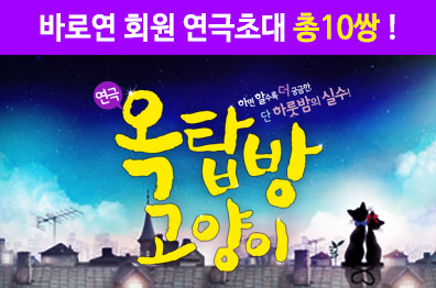 바로연 회원 연극 초대 <옥탑방 고양이> 