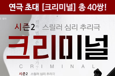 연극 [크리미널] 초대이벤트