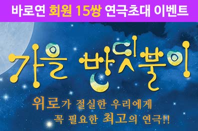 바로연 회원 연극초대 <가을 반딧불이>