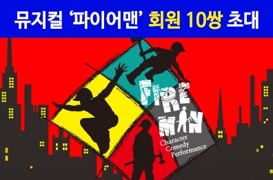 바로연 회원 뮤지컬초대 <파이어맨> 