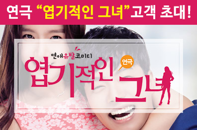 연극 초대 이벤트 [엽기적인 그녀] 