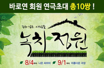 바로연 회원 연극초대 <녹차정원> 