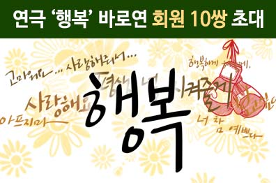 바로연 회원 연극초대 <행복> 