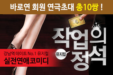 바로연 회원 연극초대 <작업의 정석>  